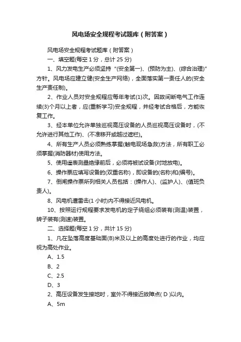 风电场安全规程考试题库（附答案）