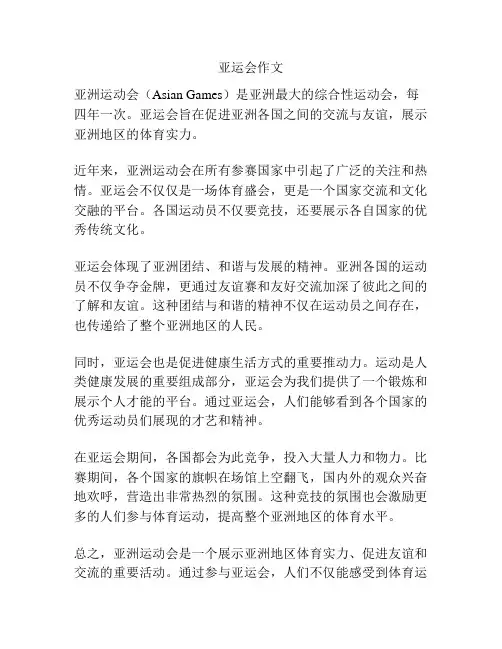 亚运会作文