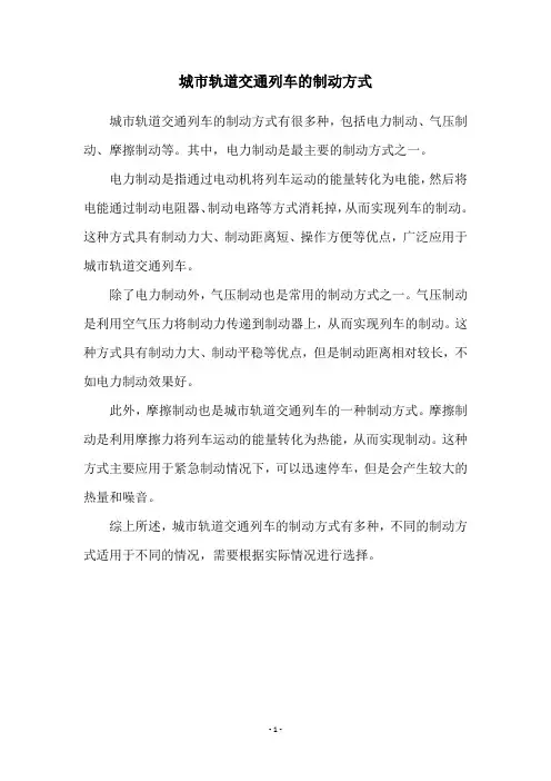 城市轨道交通列车的制动方式