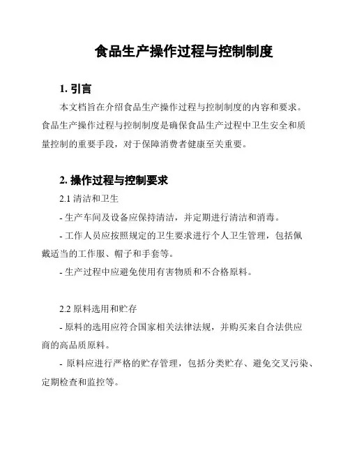 食品生产操作过程与控制制度