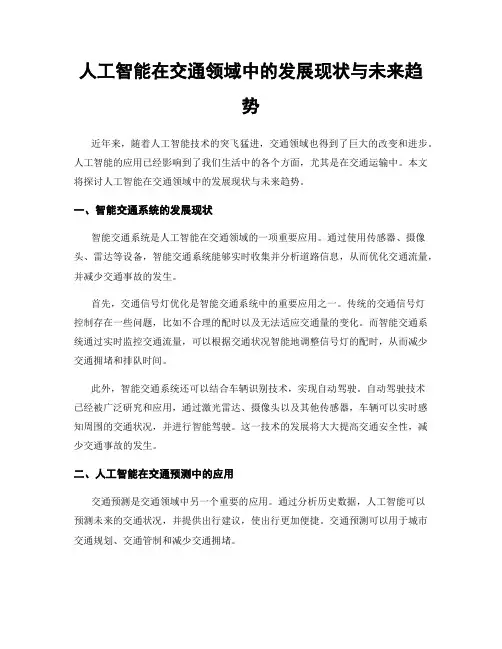 人工智能在交通领域中的发展现状与未来趋势