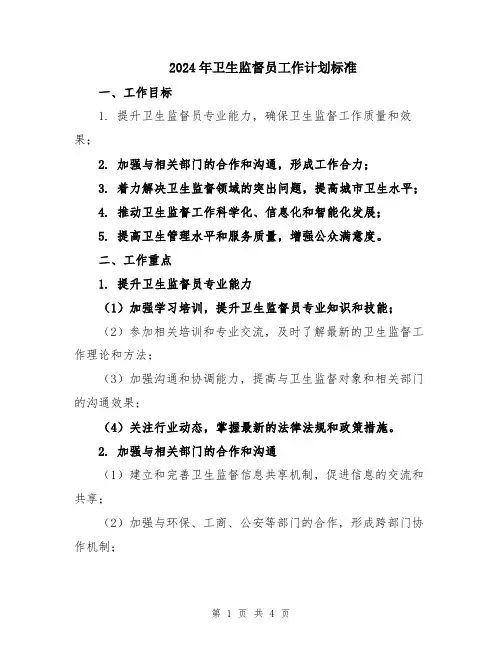 2024年卫生监督员工作计划标准