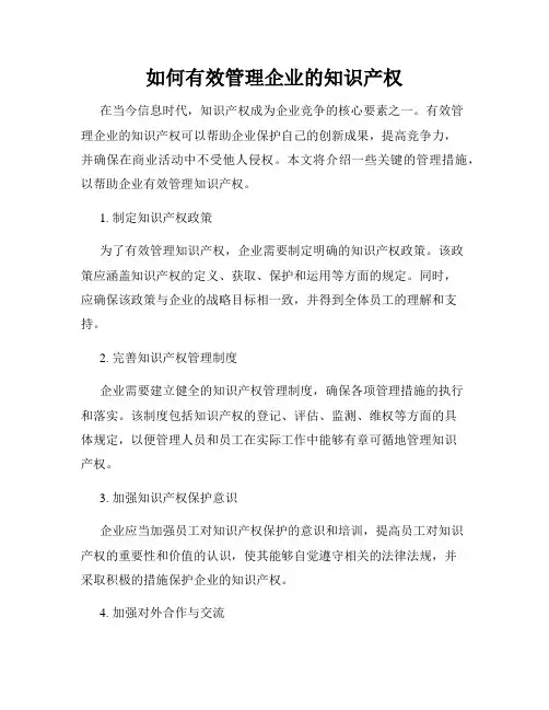 如何有效管理企业的知识产权
