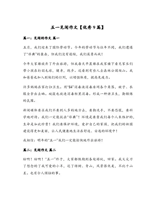 五一见闻作文【优秀9篇】
