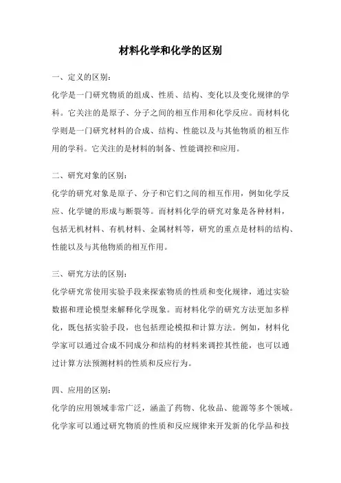 材料化学和化学的区别
