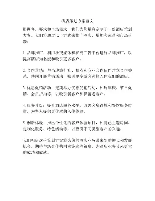 酒店策划方案范文