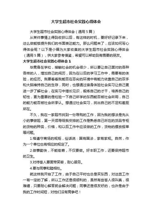 大学生超市社会实践心得体会（通用5篇）