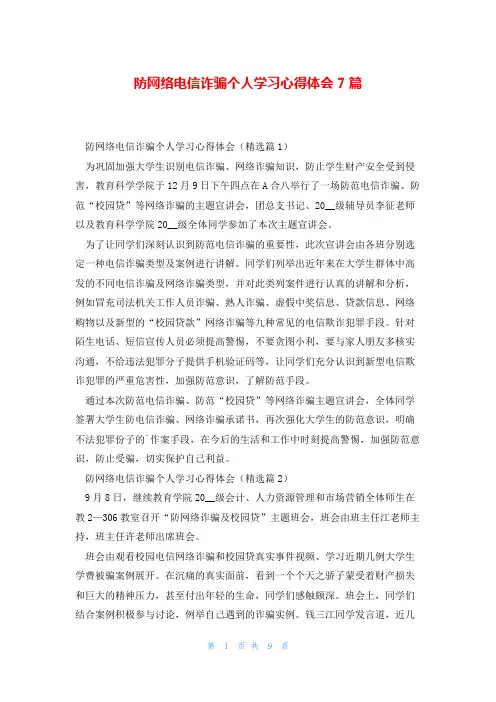 防网络电信诈骗个人学习心得体会7篇