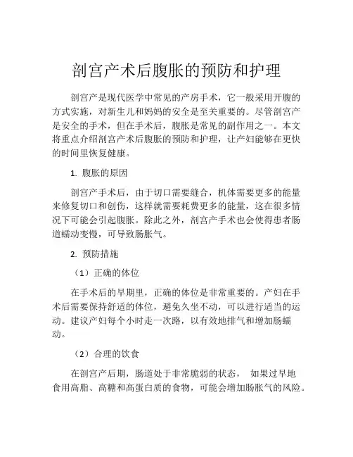 剖宫产术后腹胀的预防和护理