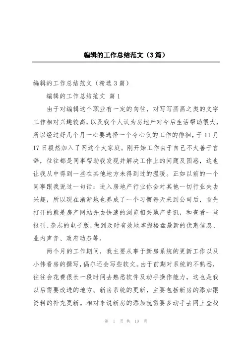 编辑的工作总结范文(3篇)