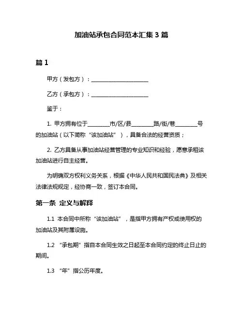 加油站承包合同范本汇集3篇