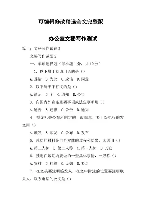 办公室文秘写作测试精选全文