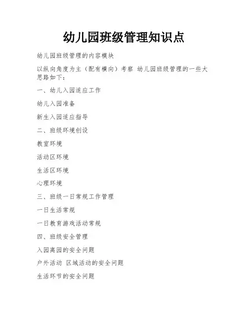 幼儿园班级管理知识点 