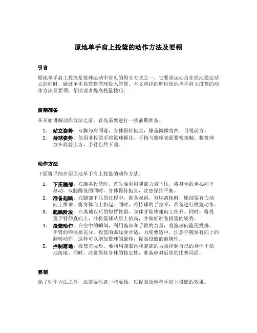 简述原地单手肩上投篮的动作方法及要领