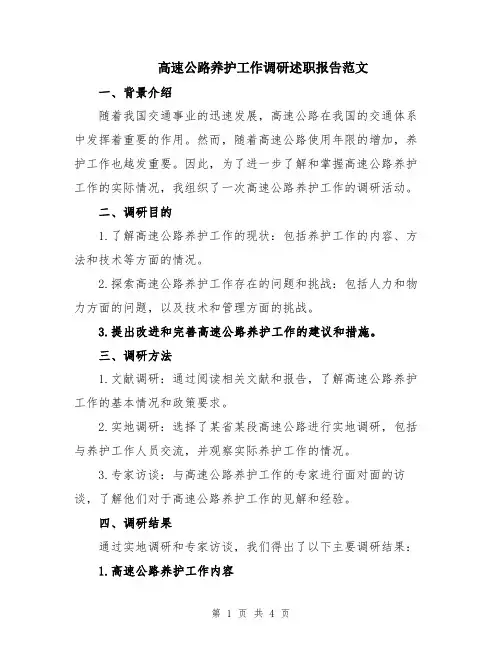 高速公路养护工作调研述职报告范文