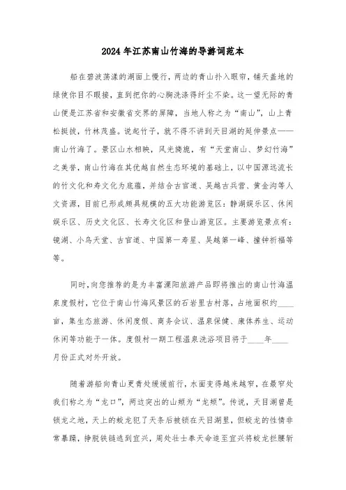 2024年江苏南山竹海的导游词范本(2篇)