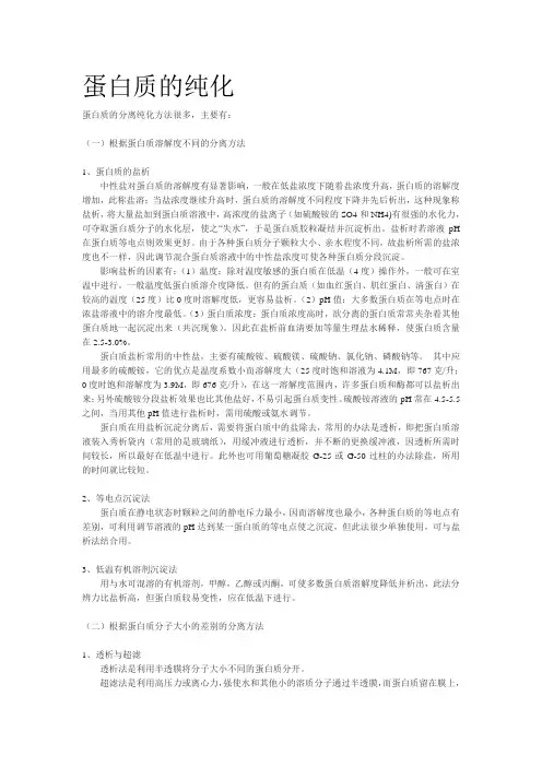 蛋白质的纯化