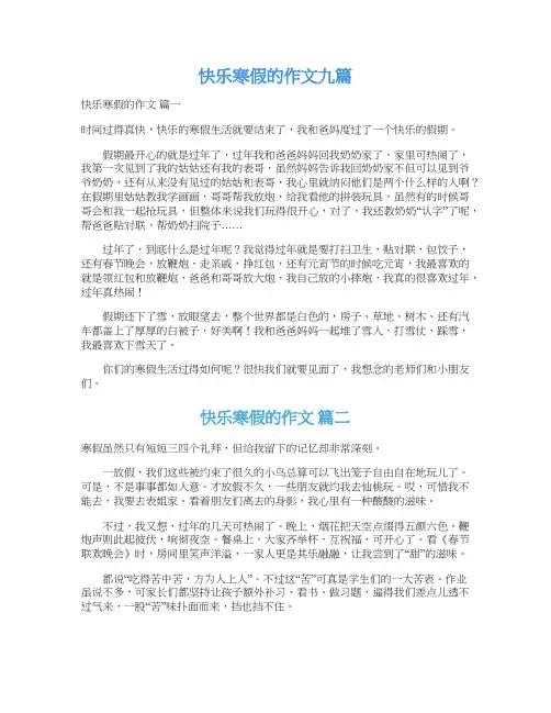  快乐寒假的作文九篇
