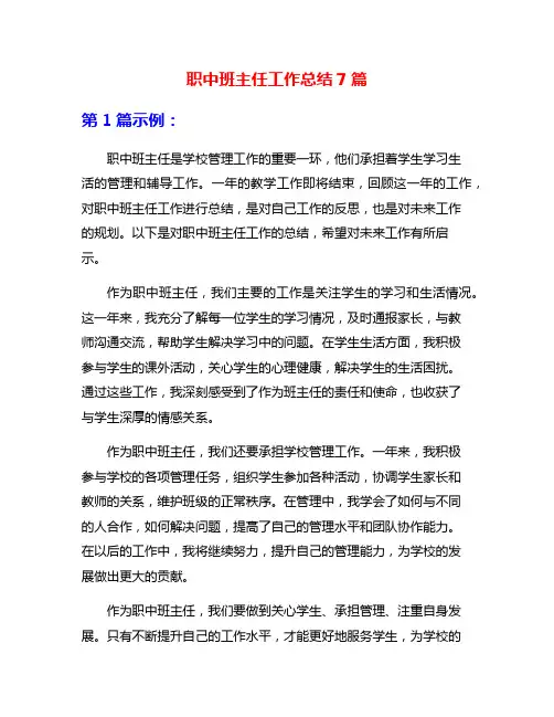 职中班主任工作总结7篇