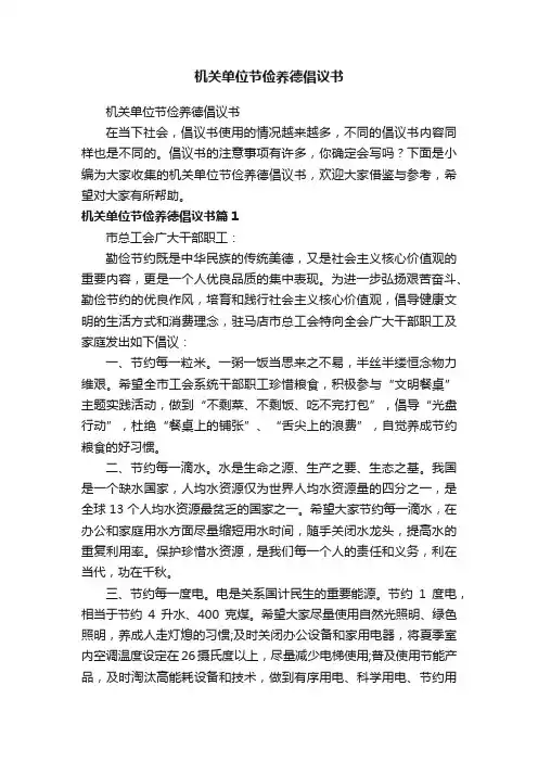 机关单位节俭养德倡议书