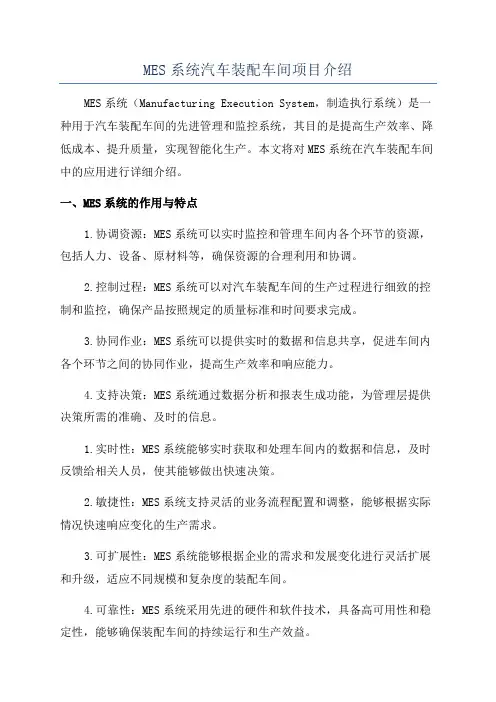 MES系统汽车装配车间项目介绍