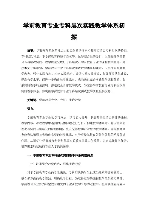 学前教育专业专科层次实践教学体系初探