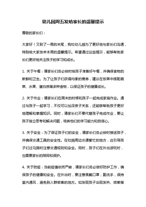 幼儿园周五发给家长的温馨提示