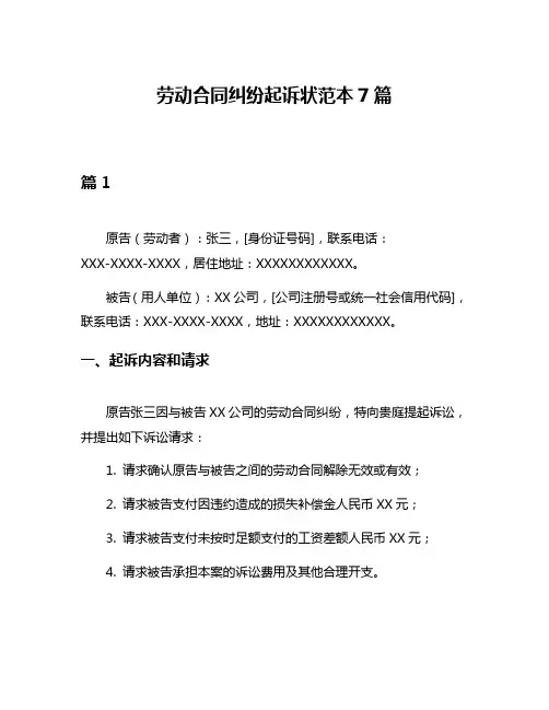 劳动合同纠纷起诉状范本7篇