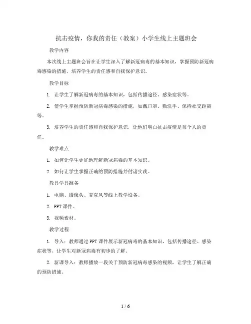 抗击疫情,你我的责任(教案)小学生线上主题班会