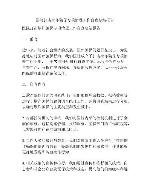 医院打击欺诈骗保专项治理工作自查总结报告