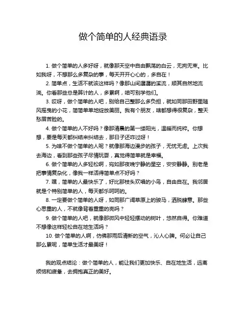 做个简单的人经典语录