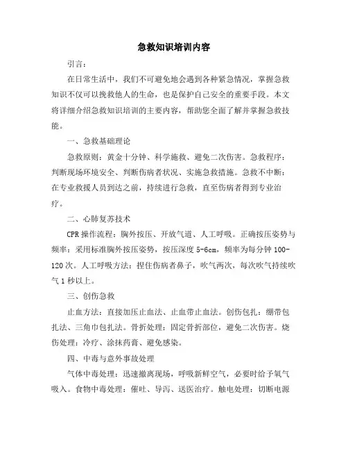 急救知识培训内容