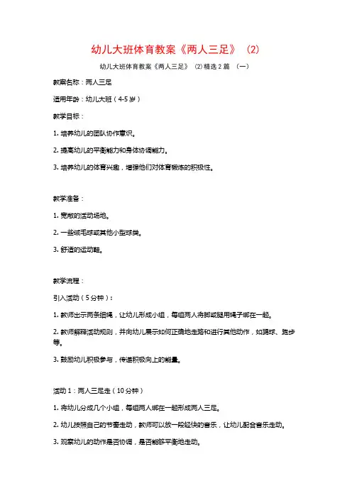 幼儿大班体育教案《两人三足》2篇
