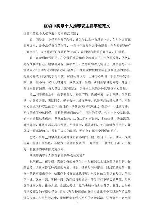 红领巾奖章个人推荐表主要事迹范文