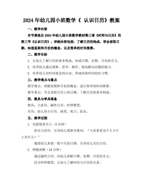 2024年幼儿园小班数学《认识日历》教案