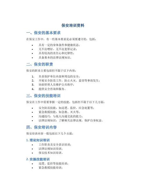 保安培训资料