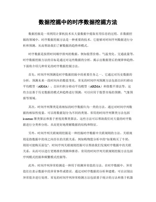 数据挖掘中的时序数据挖掘方法