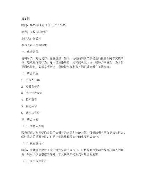 绿色过清明班会记录(3篇)