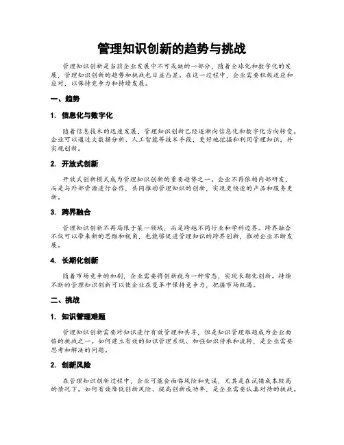 管理知识创新的趋势与挑战