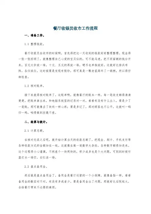 餐厅收银员收市工作流程