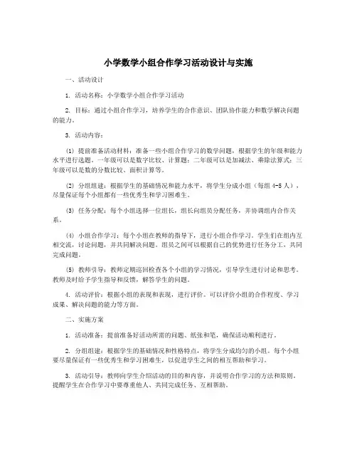 小学数学小组合作学习活动设计与实施
