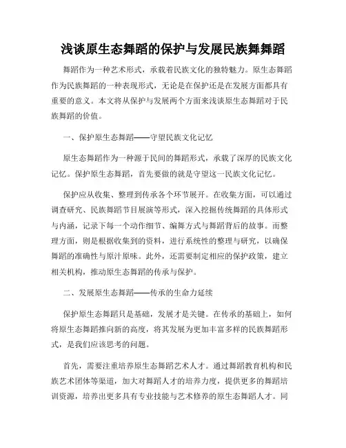 浅谈原生态舞蹈的保护与发展民族舞舞蹈