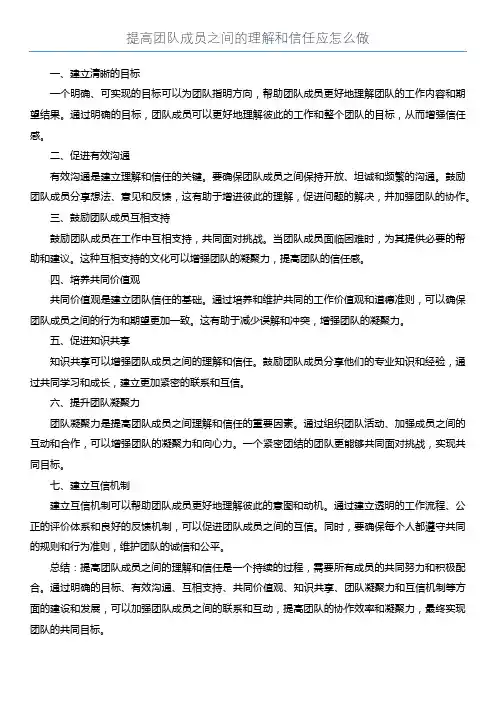 提高团队成员之间的理解和信任应怎么做