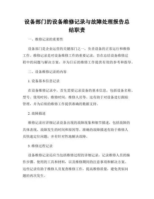 设备部门的设备维修记录与故障处理报告总结职责