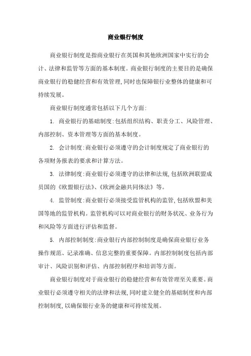 商业银行制度