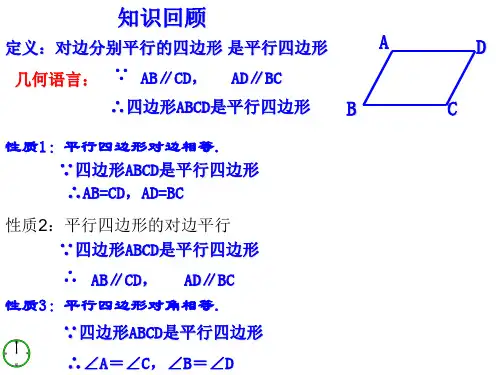 平行四边形及其性质ppt课件