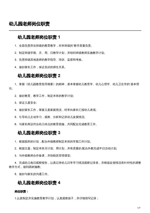 幼儿园教师职责