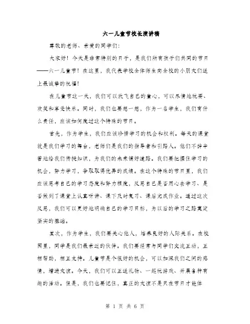 六一儿童节校长演讲稿（3篇）