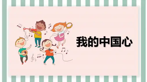 人教版(2012)音乐六年级上册唱歌 我的中国心 课件(共11张PPT内嵌音频)