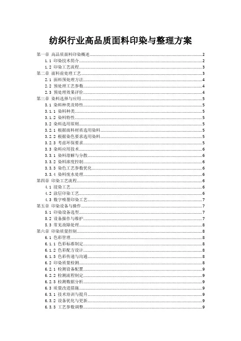 纺织行业高品质面料印染与整理方案